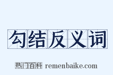勾结反义词是什么意思的图片